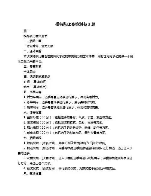 模特队比赛策划书3篇