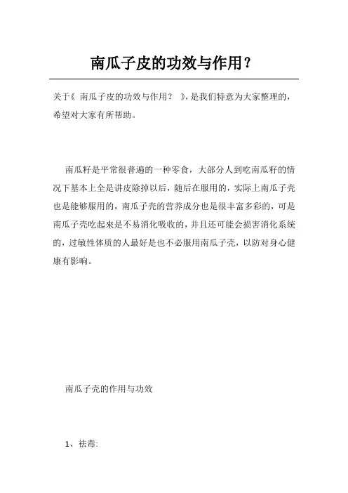 南瓜子皮的功效与作用？