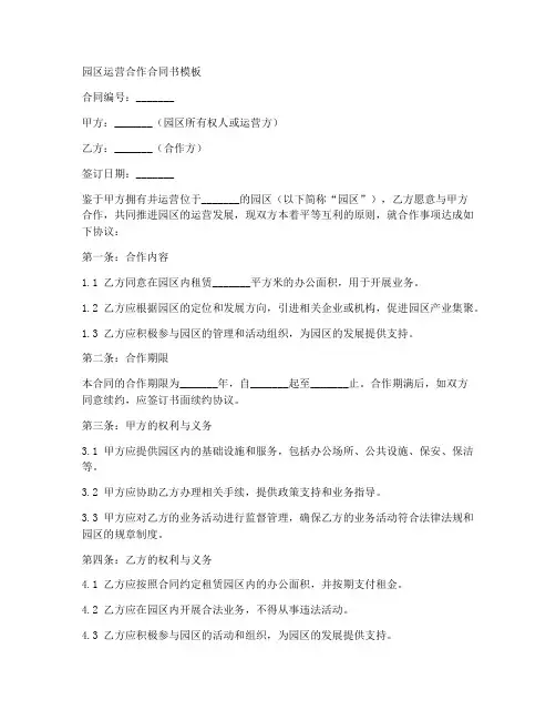 园区运营合作合同书模板