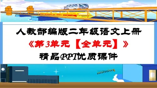 部编人教版二年级语文上册《第3单元【全单元】》精品PPT优质课件