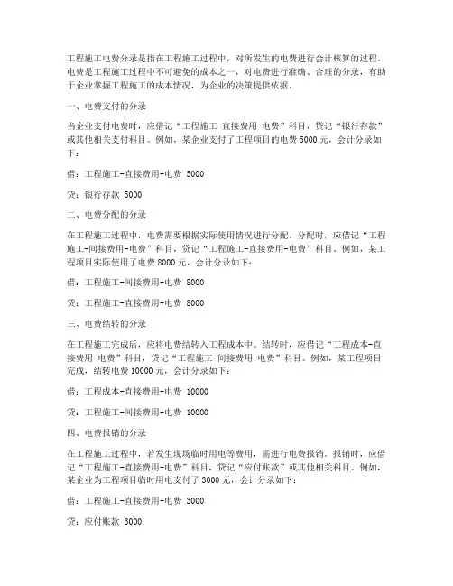 工程施工电费分录