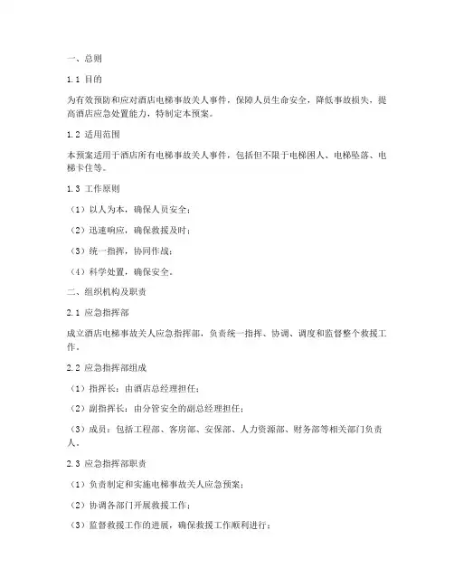 酒店电梯事故关人应急预案