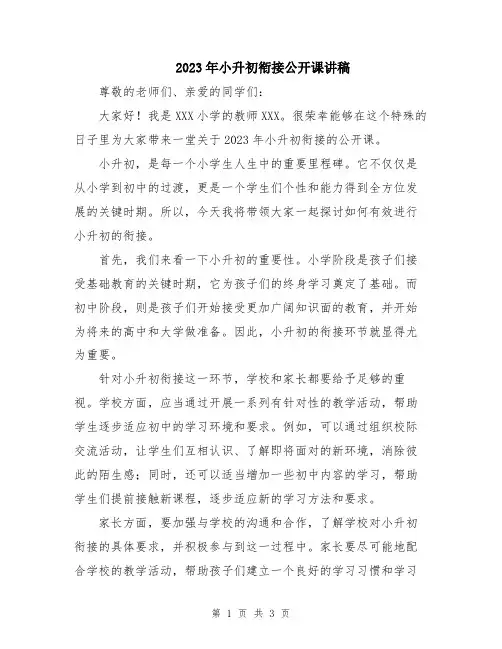2023年小升初衔接公开课讲稿