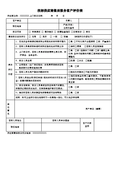 投标供应商售后服务客户评价表
