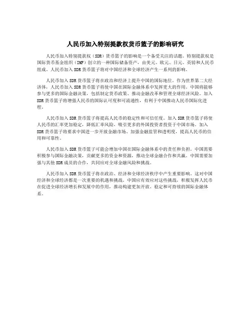 人民币加入特别提款权货币篮子的影响研究