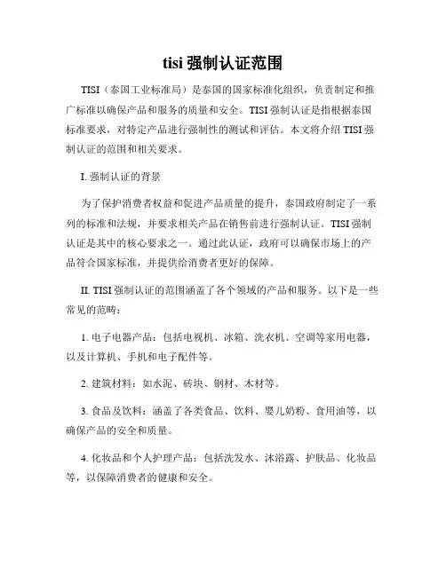 tisi强制认证范围