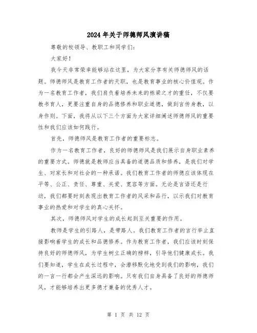2024年关于师德师风演讲稿（5篇）