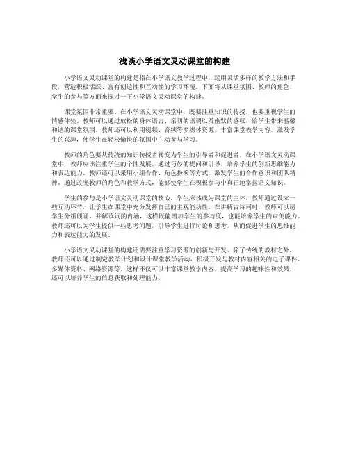 浅谈小学语文灵动课堂的构建