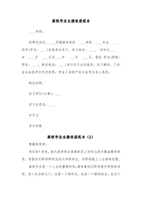 高校毕业生接收函范本（6篇）