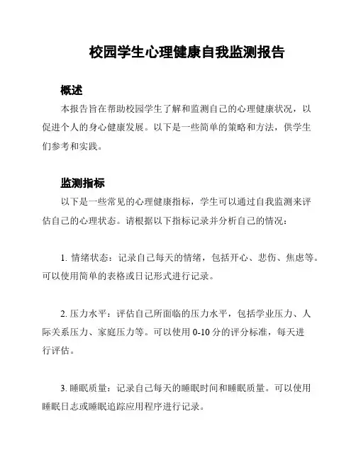 校园学生心理健康自我监测报告