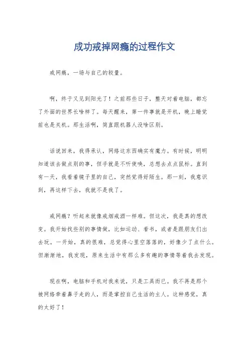 成功戒掉网瘾的过程作文