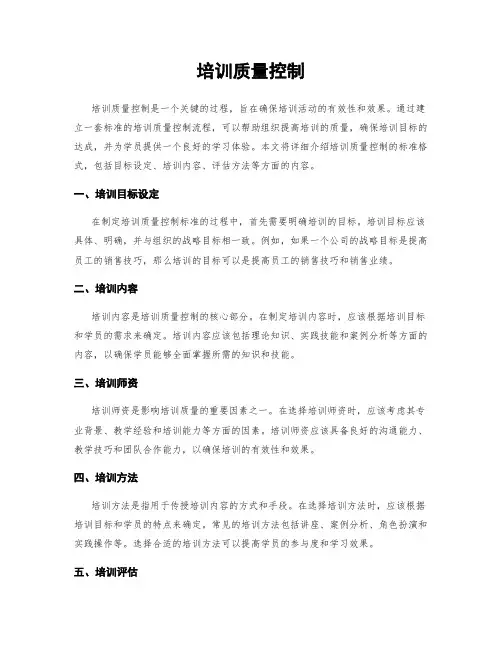 培训质量控制