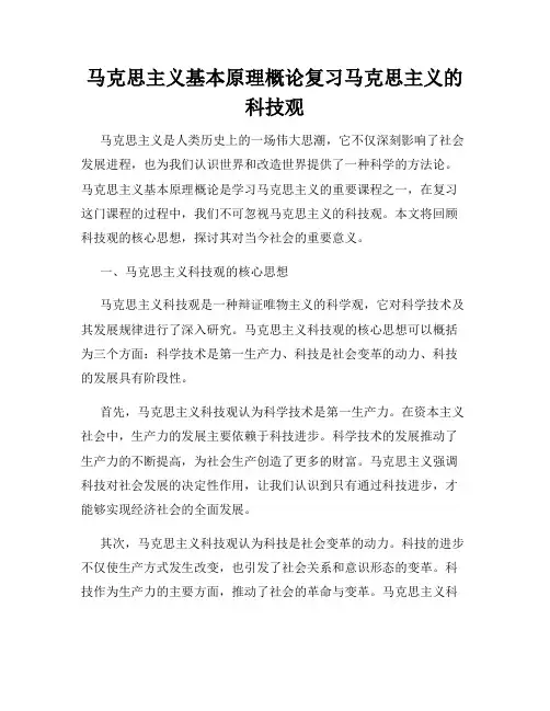马克思主义基本原理概论复习马克思主义的科技观