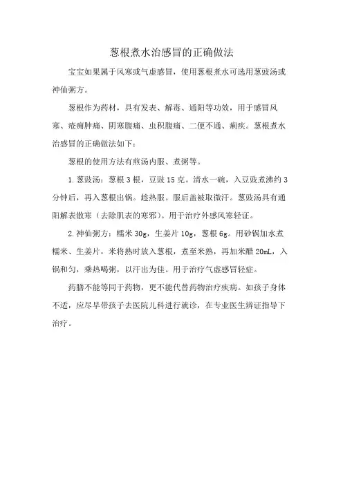 葱根煮水治感冒的正确做法