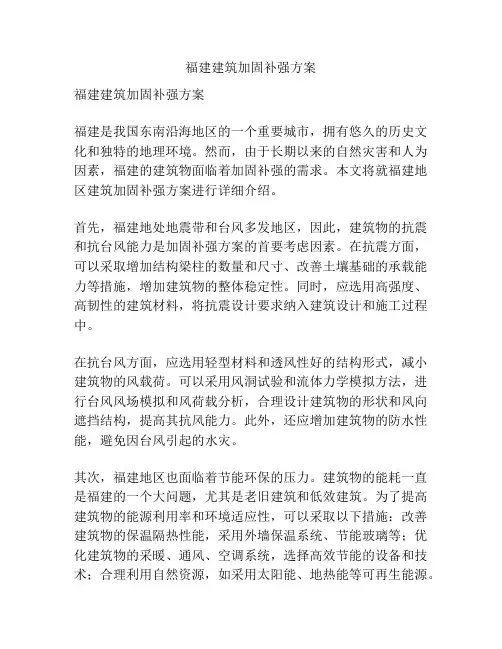 福建建筑加固补强方案