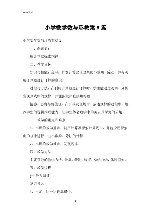 小学数学数与形教案6篇