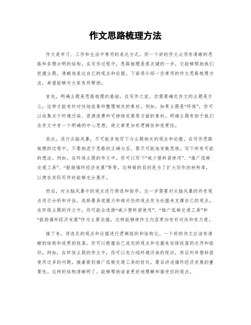 作文思路梳理方法