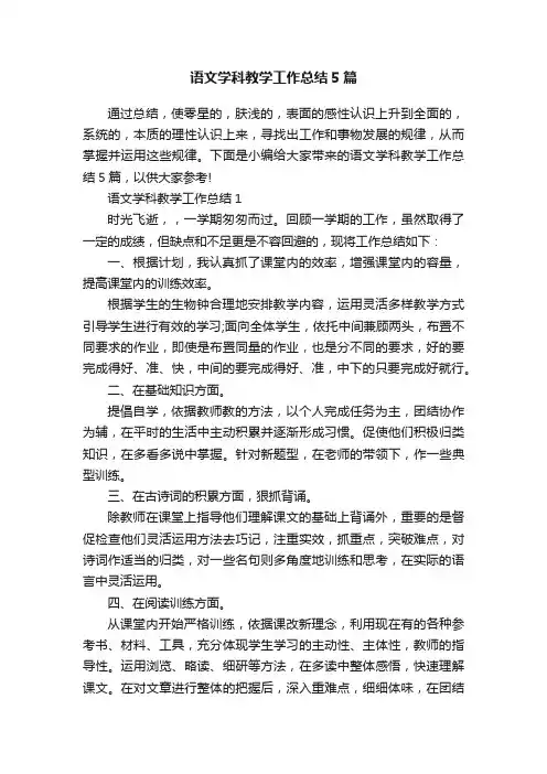 语文学科教学工作总结5篇