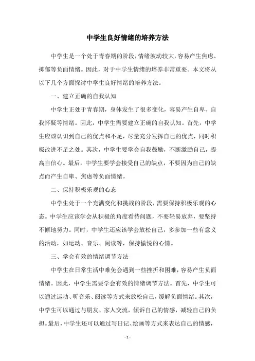 中学生良好情绪的培养方法