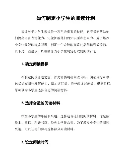 如何制定小学生的阅读计划