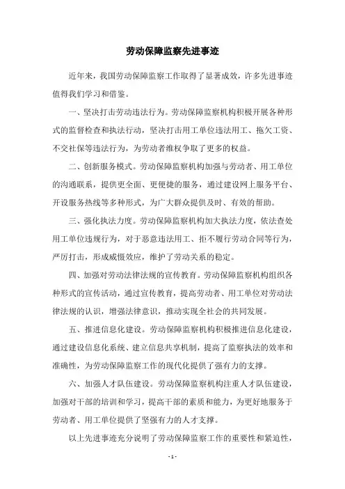 劳动保障监察先进事迹