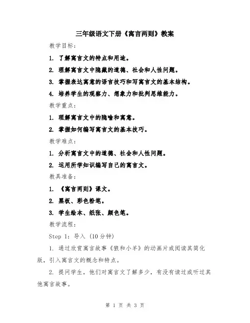 三年级语文下册《寓言两则》教案