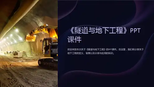 《隧道与地下工程》课件