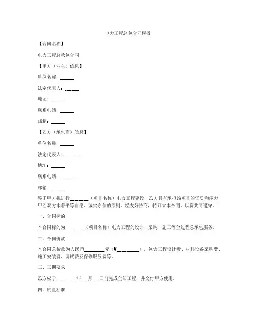 电力工程总包合同模板