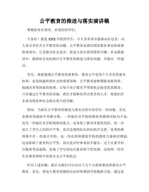 公平教育的推进与落实演讲稿