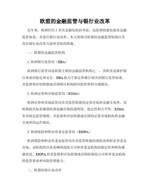 欧盟的金融监管与银行业改革