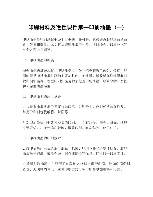 印刷材料及适性课件第--印刷油墨 (一)