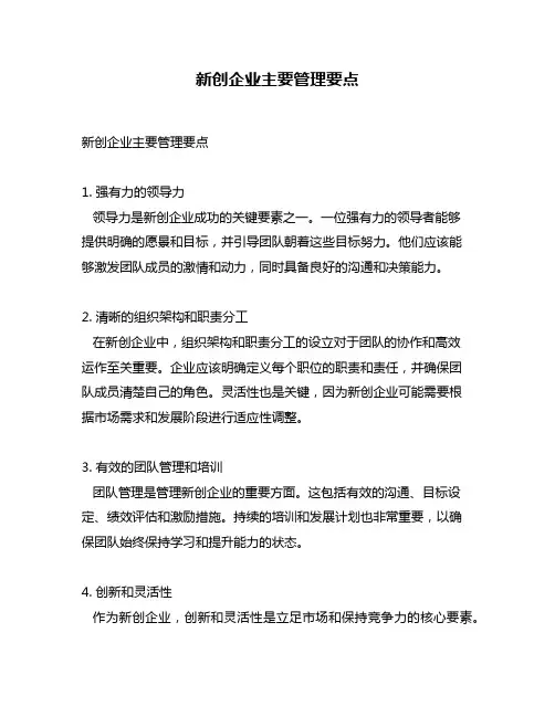 新创企业主要管理要点