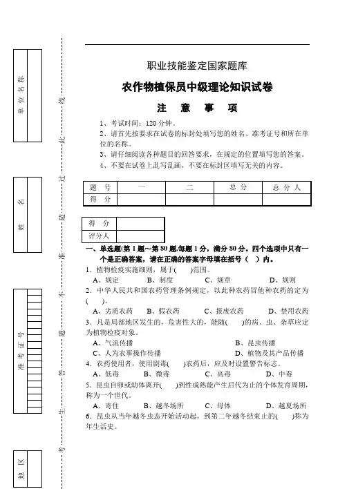 (完整版)农作物植保员中级理论知识试卷带答案