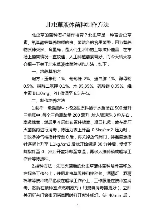 北虫草液体菌种制作方法