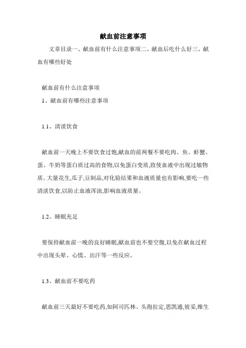 献血前注意事项