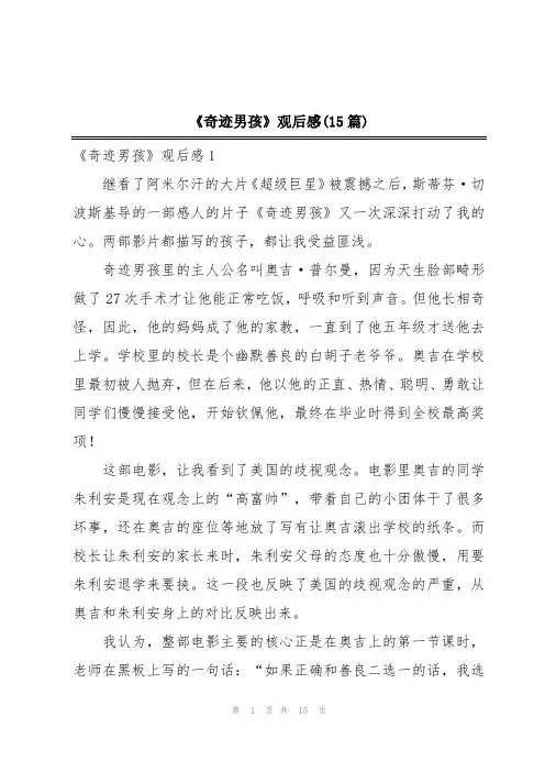 《奇迹男孩》观后感(15篇)