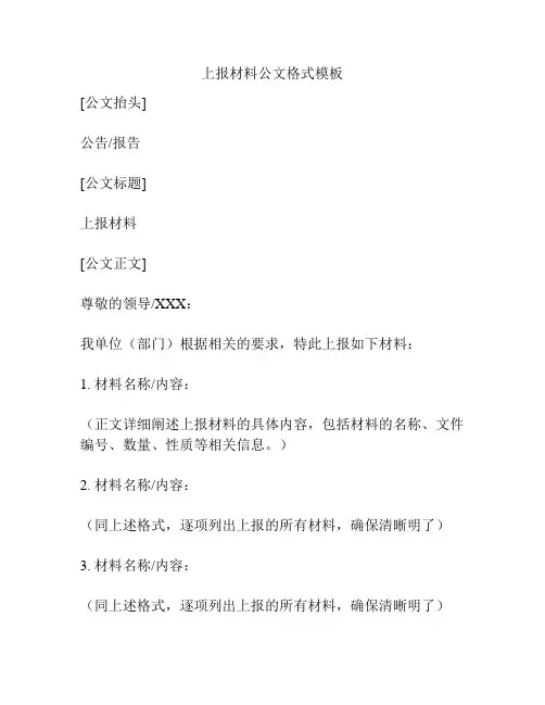 上报材料公文格式模板