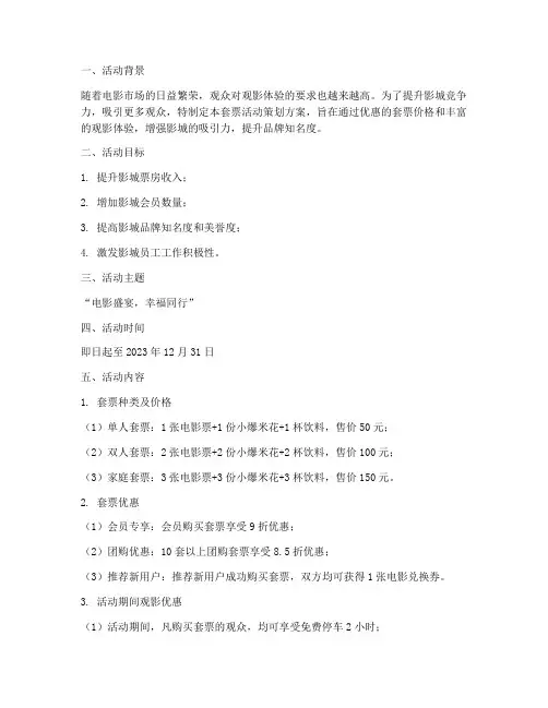 影城套票活动策划方案模板