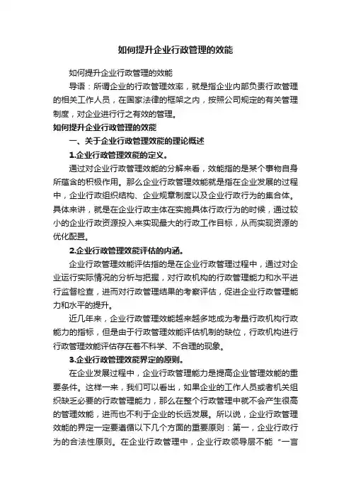 如何提升企业行政管理的效能