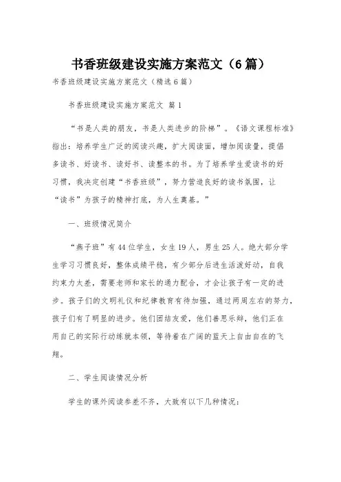 书香班级建设实施方案范文(6篇)