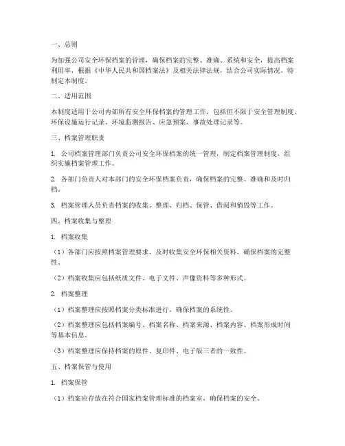 安全环保档案管理制度