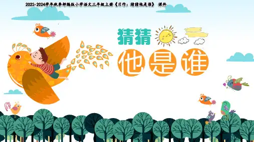 部编版语文三年级上册第一单元习作：猜猜他是谁  课件(共16张PPT)
