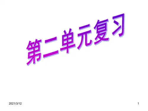 哲学复习第二单元上课用PPT课件