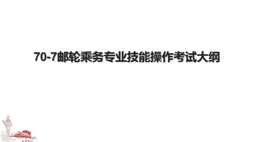 707邮轮乘务专业技能操作考试大纲