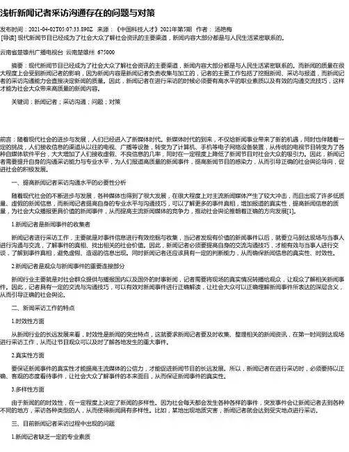 浅析新闻记者采访沟通存在的问题与对策