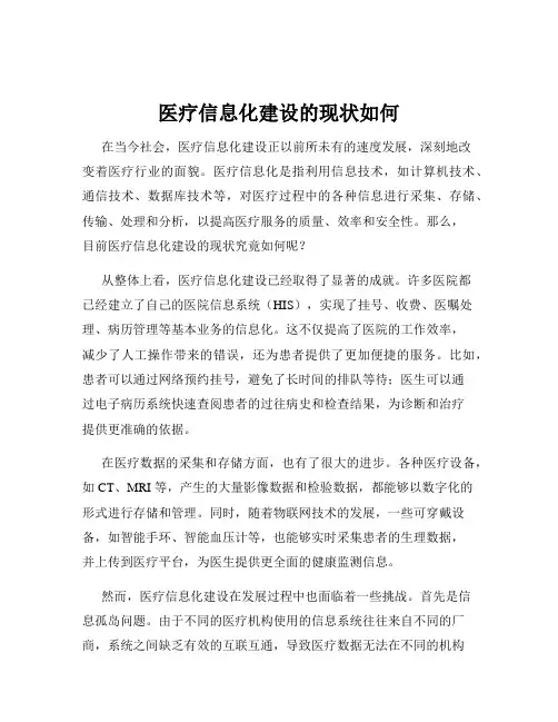 医疗信息化建设的现状如何