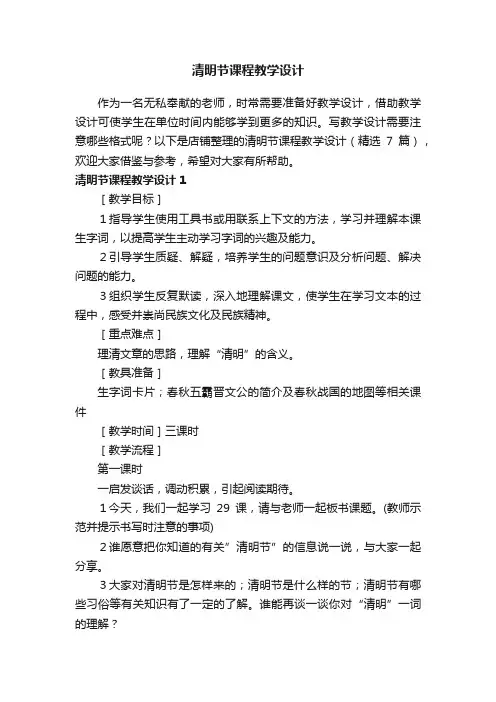 清明节课程教学设计