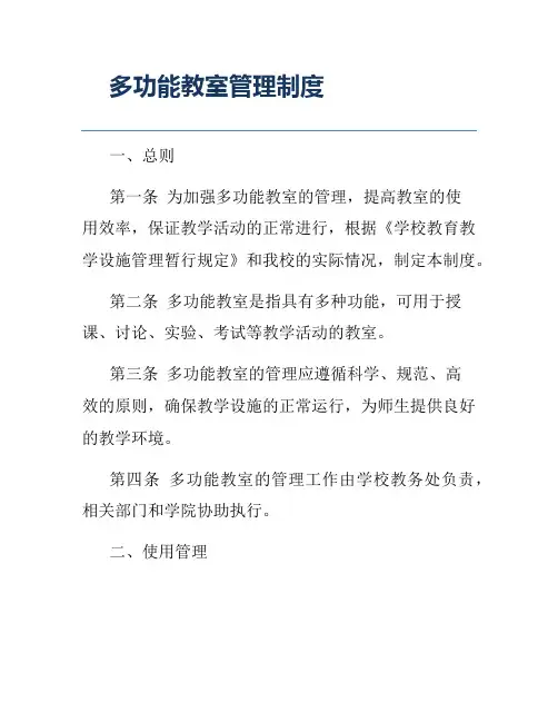 多功能教室管理制度