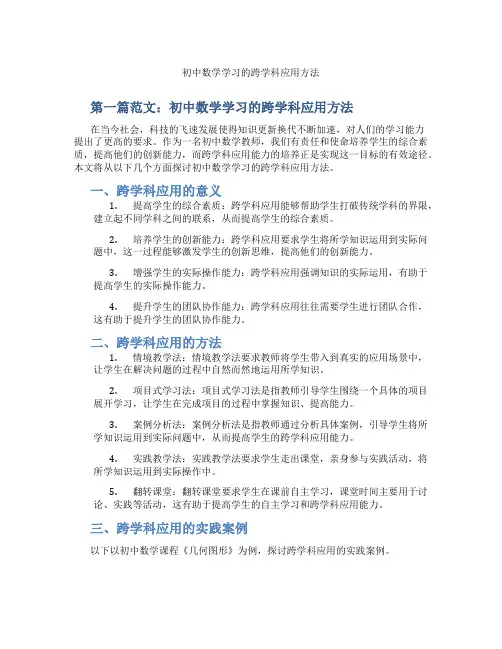 初中数学学习的跨学科应用方法(含示范课课程设计、学科学习情况总结)