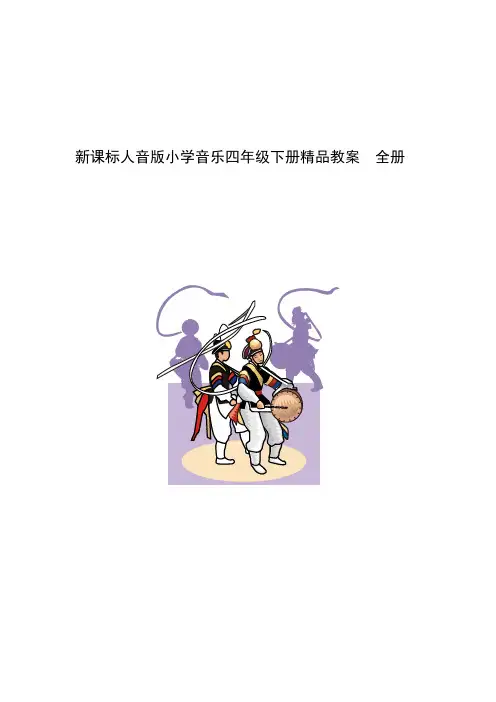 新课标人音版小学音乐四年级下册精品教案 全册.doc